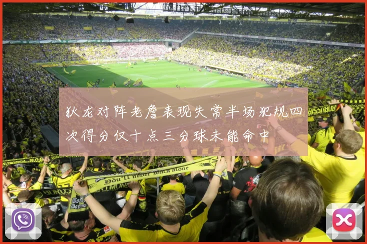 狄龙对阵老詹表现失常半场犯规四次得分仅十点三分球未能命中