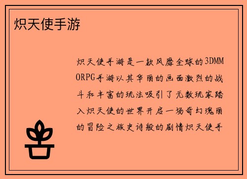 炽天使手游