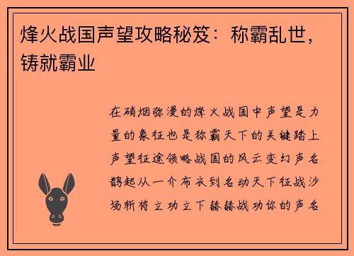烽火战国声望攻略秘笈：称霸乱世，铸就霸业