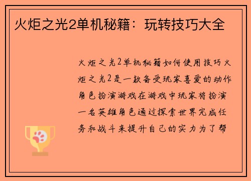 火炬之光2单机秘籍：玩转技巧大全