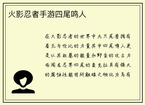 火影忍者手游四尾鸣人
