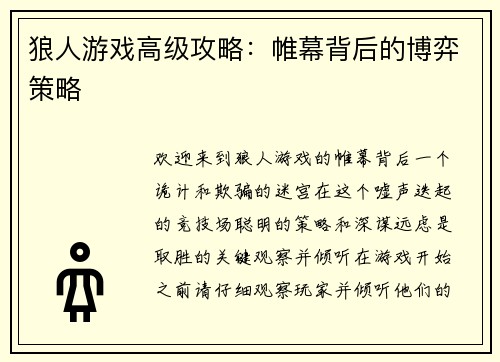 狼人游戏高级攻略：帷幕背后的博弈策略