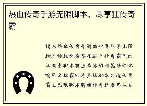 热血传奇手游无限脚本，尽享狂传奇霸