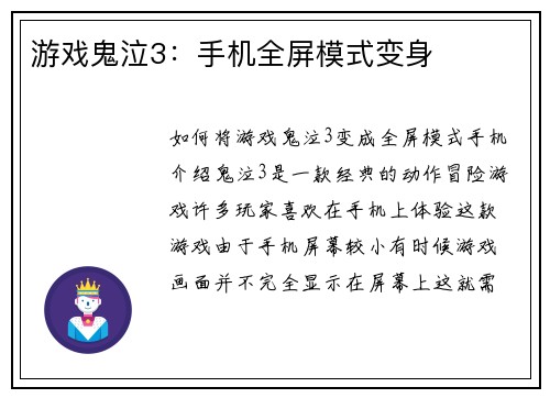 游戏鬼泣3：手机全屏模式变身
