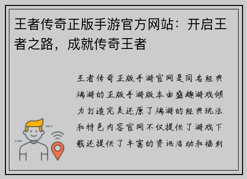 王者传奇正版手游官方网站：开启王者之路，成就传奇王者