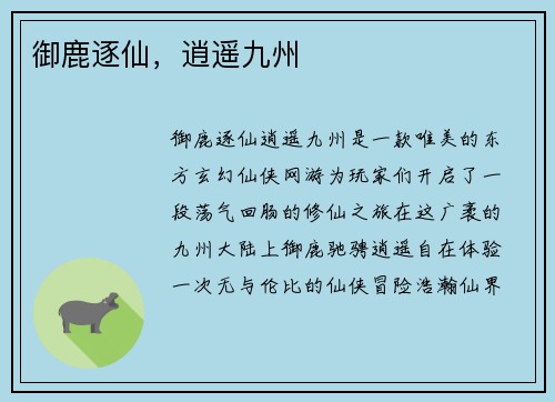 御鹿逐仙，逍遥九州