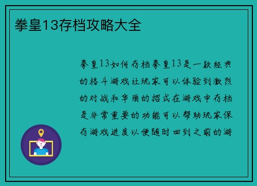 拳皇13存档攻略大全