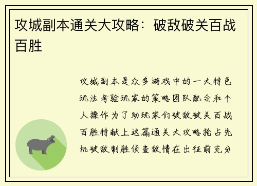 攻城副本通关大攻略：破敌破关百战百胜