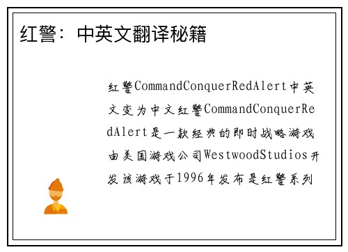 红警：中英文翻译秘籍