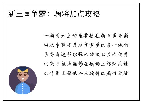 新三国争霸：骑将加点攻略