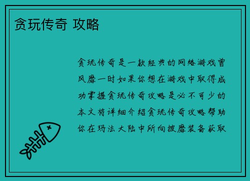贪玩传奇 攻略