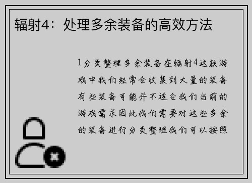 辐射4：处理多余装备的高效方法
