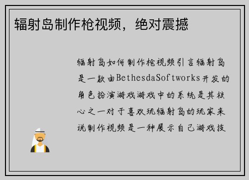 辐射岛制作枪视频，绝对震撼