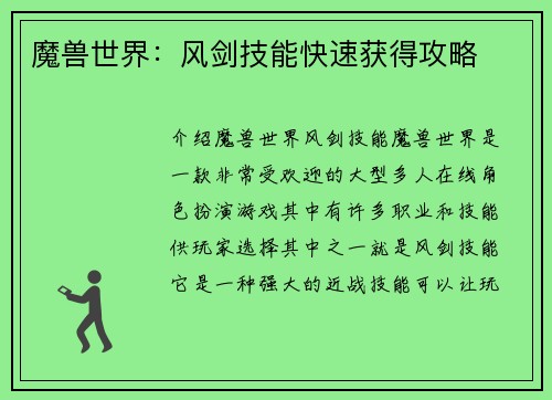 魔兽世界:风剑技能快速获得攻略