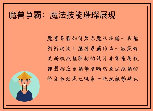 魔兽争霸：魔法技能璀璨展现