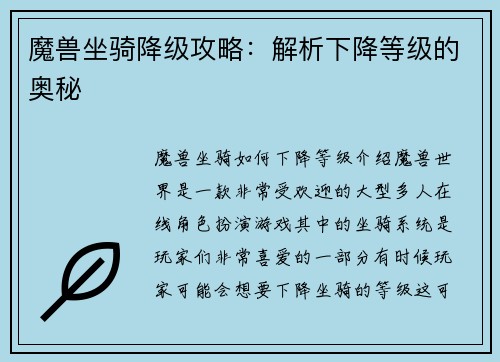 魔兽坐骑降级攻略：解析下降等级的奥秘