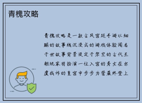 青槐攻略